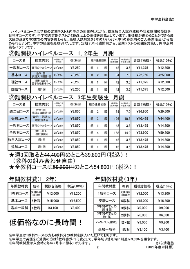 さくら清澄白河塾 中学生料金表 学習塾