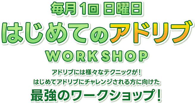 熊谷駿の直接指導によるはじめてのアドリブ。毎月1回の日曜日、はじめてアドリブされる方向けの最強ワークショップ