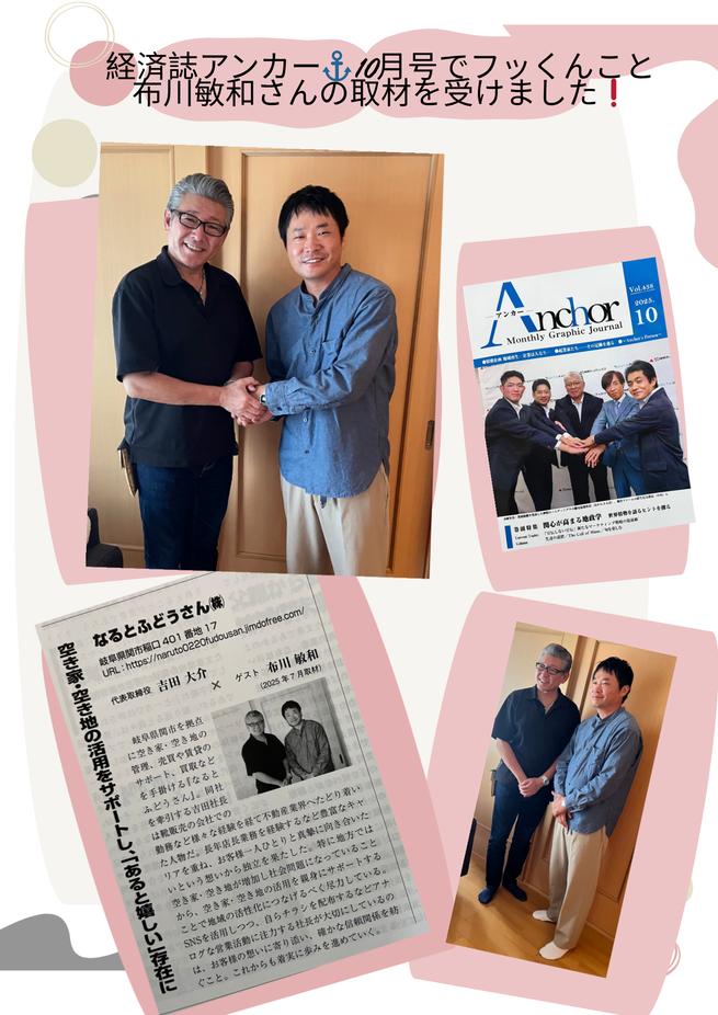 経済紙アンカー10月号でフックんこと布川敏和さんの取材を受けました！