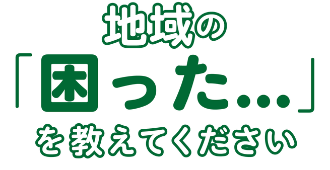 地域の「困った…」を教えてください