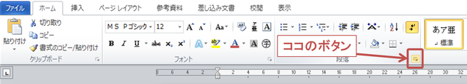 ホームタブの段落グループ右下のボタン