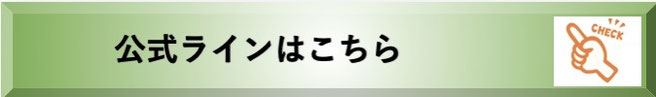 公式ラインボタン