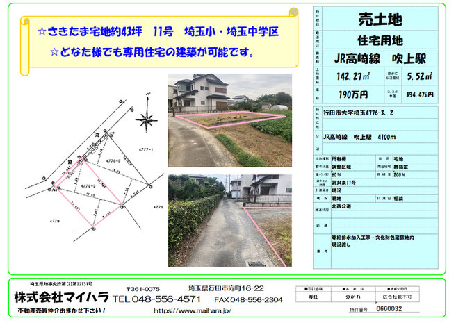 行田市　土地　さきたま　埼玉小　埼玉中　１１号