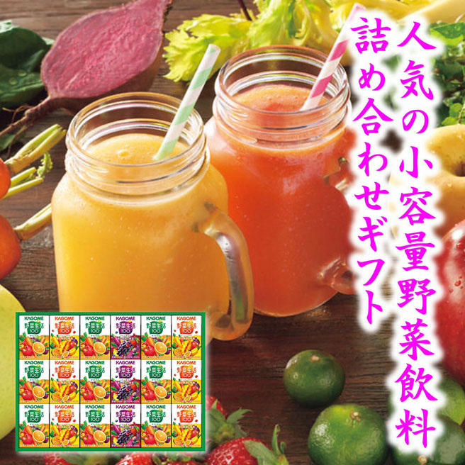 カゴメ 小容量 野菜飲料ギフト（１８本）