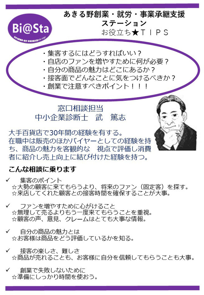 あきる野創業・就労・事業承継支援ステーション「Bi@Sta」の相談員「武先生」の紹介