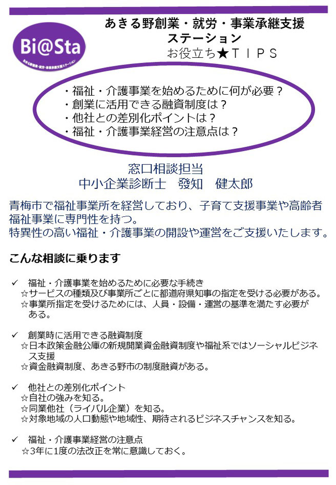 あきる野創業・就労・事業承継支援ステーション「Bi@Sta」の相談員「發知先生」の紹介