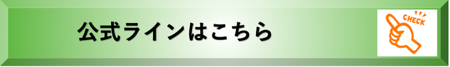公式ラインクリックボタン