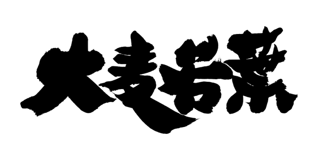 筆文字：大麦若葉｜筆文字ロゴ・看板・商品パッケージ・題字｜書道家へ依頼・注文