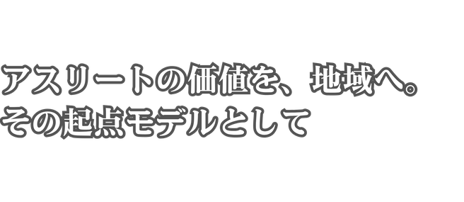 スポーツで地域貢献