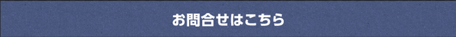 商品のご注文・お問合せはこちら