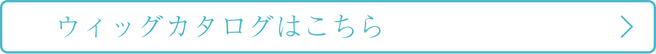 ウィッグカタログはこちら