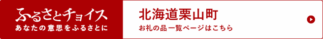 栗山町地域おこし協力隊