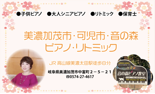 美濃加茂市・可児市 音の森ピアノ・リトミック教室