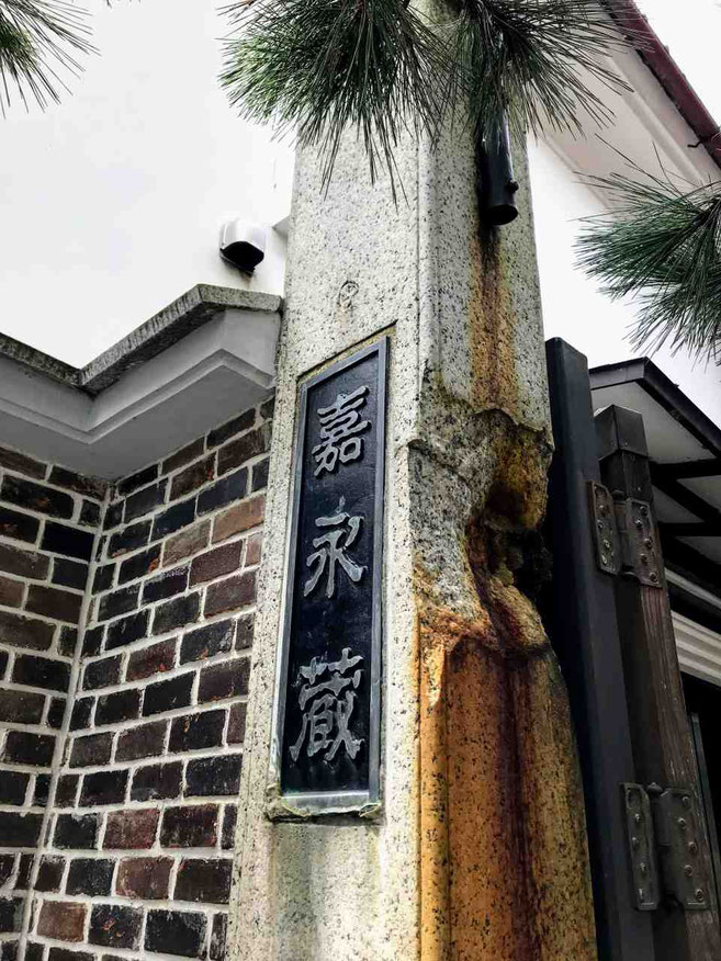会津若松市 国登録有形文化財 末廣酒造「嘉永蔵」