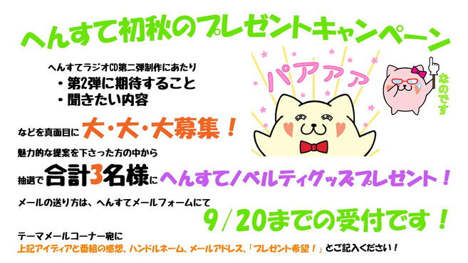 ☆へんすて初秋のプレゼント企画☆ 9/20までにメールフォームより応募くださいませ。 応募、お待ちしてます。