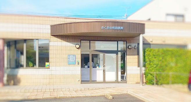 医療法人 かくた小児科医院 医療法人かくた小児科医院