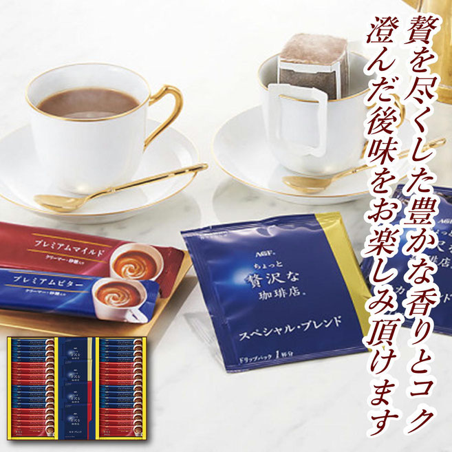 ＡＧＦ ちょっと贅沢な珈琲店スティック＆ドリップコーヒーギフト
