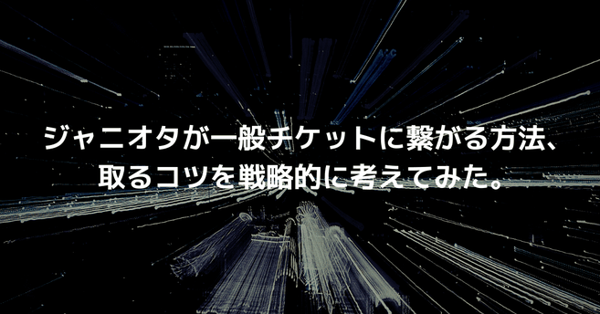 【電話】ジャニオタが一般チケットに繋がる方法、取るコツを戦略的に考えてみた。