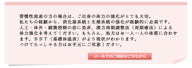 習慣性流産,基礎体温,漢方周期調整法,人工授精,体外受精　