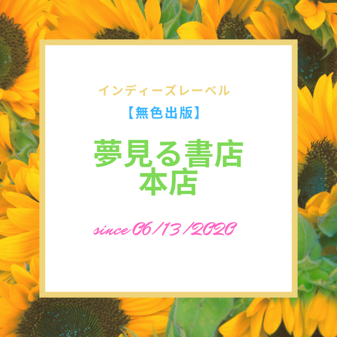 夢見る書店　本店　インディーズレーベル　【無色出版】