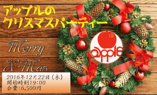 三鷹スナック アップルのクリスマスパーティー2016年