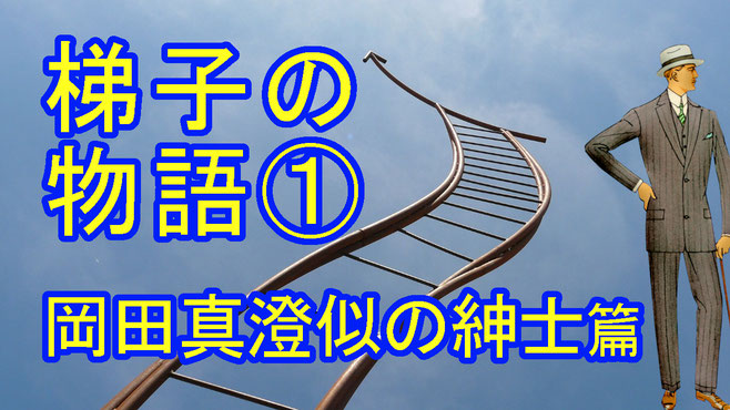 梯子の物語-岡田真澄似の紳士-トップイメージ