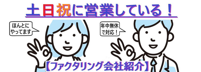 土日祝日も営業してるファクタリング会社紹介