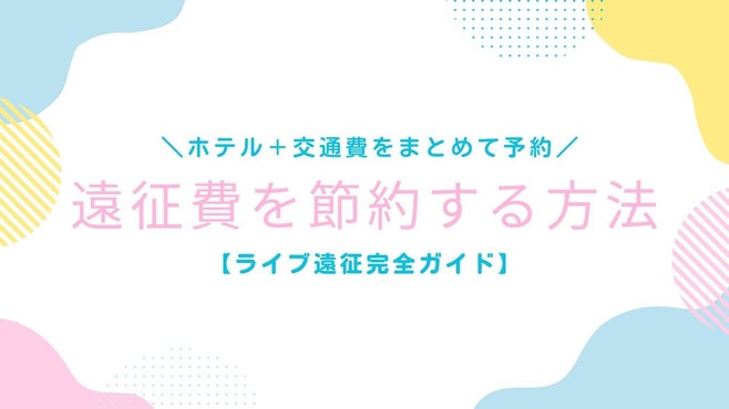 ジャニオタ必見!ホテル+交通費をまとめて予約できる「じゃらんパック」「楽天パック」で遠征費を節約する方法【ライブ遠征完全ガイド】