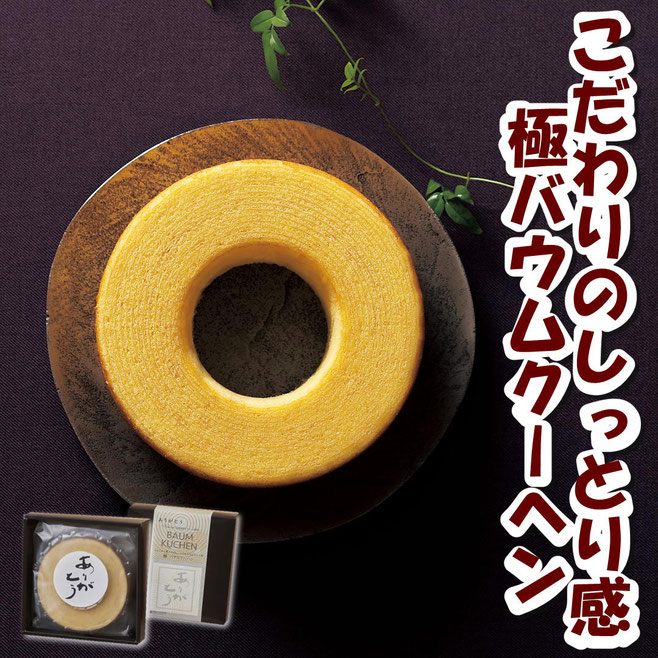 極バウムクーヘン