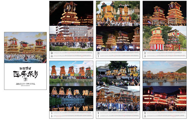 令和７年度西条祭りカレンダー