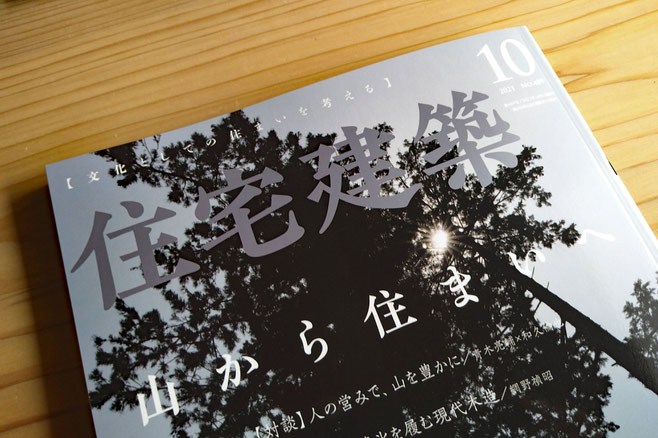 住宅建築10月号　山から住まいへ