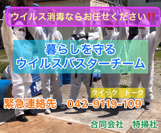 関東のウイルス消毒は特掃社