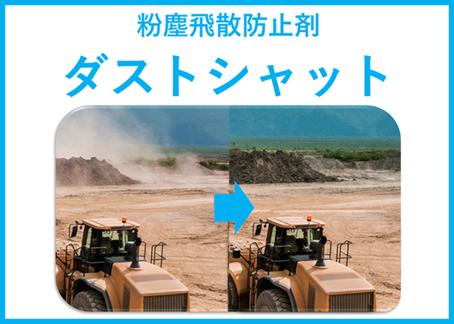 粉塵飛散防止剤 ダストシャット