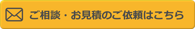 ご相談・御見積のご依頼はこちら