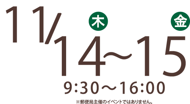 稲沢郵便局で11月14日・15日　塗装リフォーム相談会を開催します。