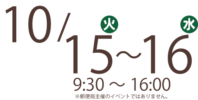 稲沢郵便局で10月15日・16日　塗装リフォーム相談会を開催します。