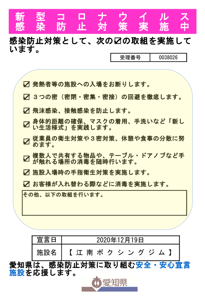 感染防止対策（トレーニングジム）愛知県　江南ジムの取り組み