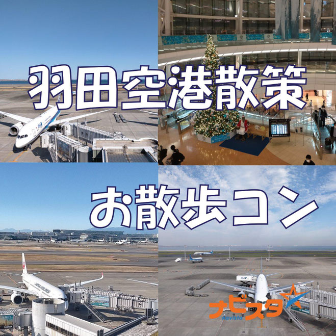 東京都大田区　4月20日（土）11時～ 羽田空港出会い散策（42歳～58歳）・羽田空港・40代・50代・独身・友活・婚活・パーティー・イベント