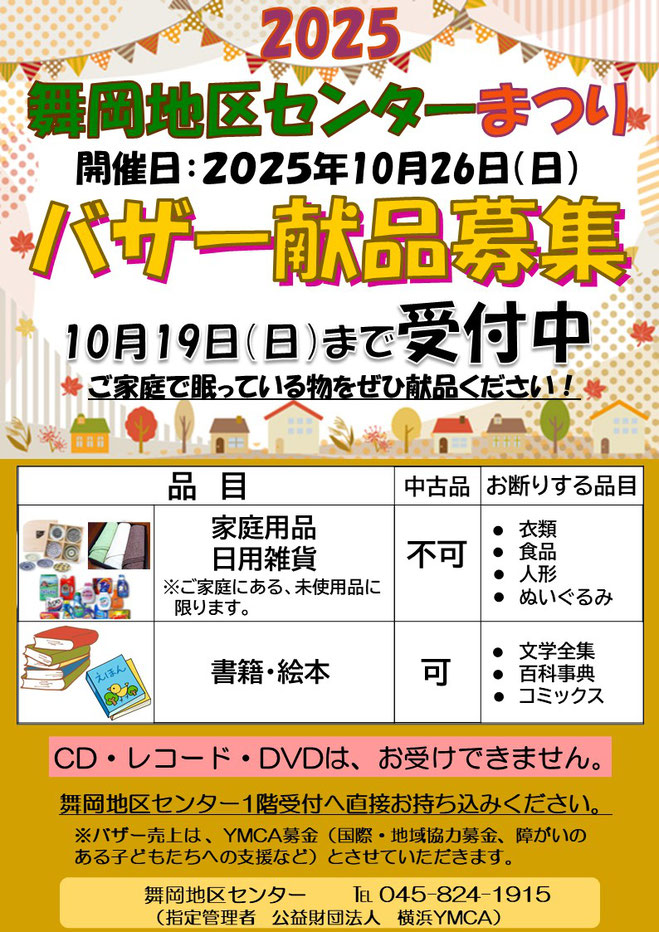第26回舞岡地区センターまつり　バザー品募集チラシ