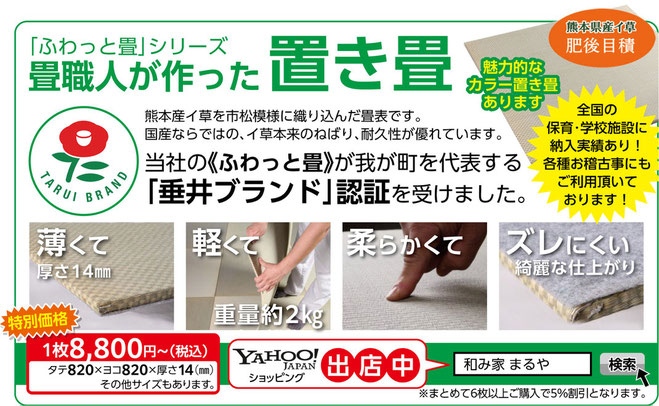 置き畳　ふわっと畳　商標登録済　　垂井ブランド