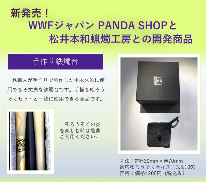 WWFジャパン　PANDA SHOPとの開発商品