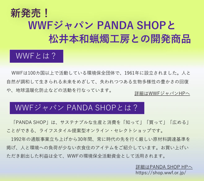 WWFジャパン　PANDA SHOPとの開発商品