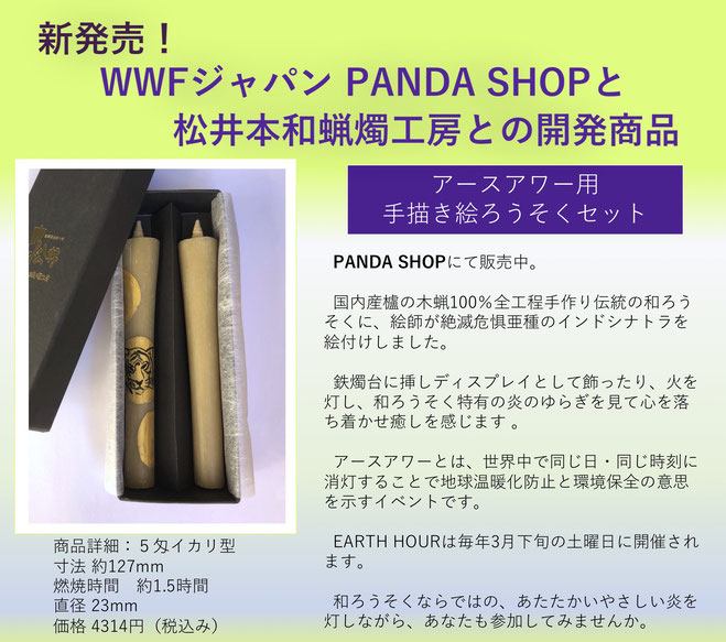 WWFジャパン　PANDA SHOPとの開発商品