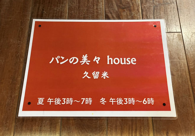 パンの美々houseは、このプレートが目印です。