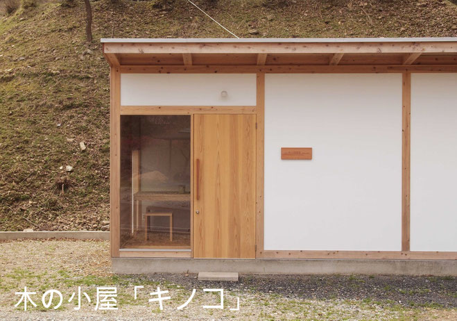 木の小屋「キノコ」