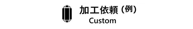 依田貴石　宝石研磨　手擦り研磨　加工依頼　例　カスタム　Custom