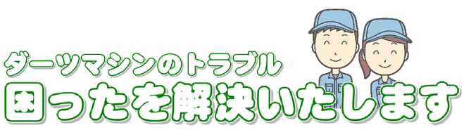 ダーツマシン修理のバナー