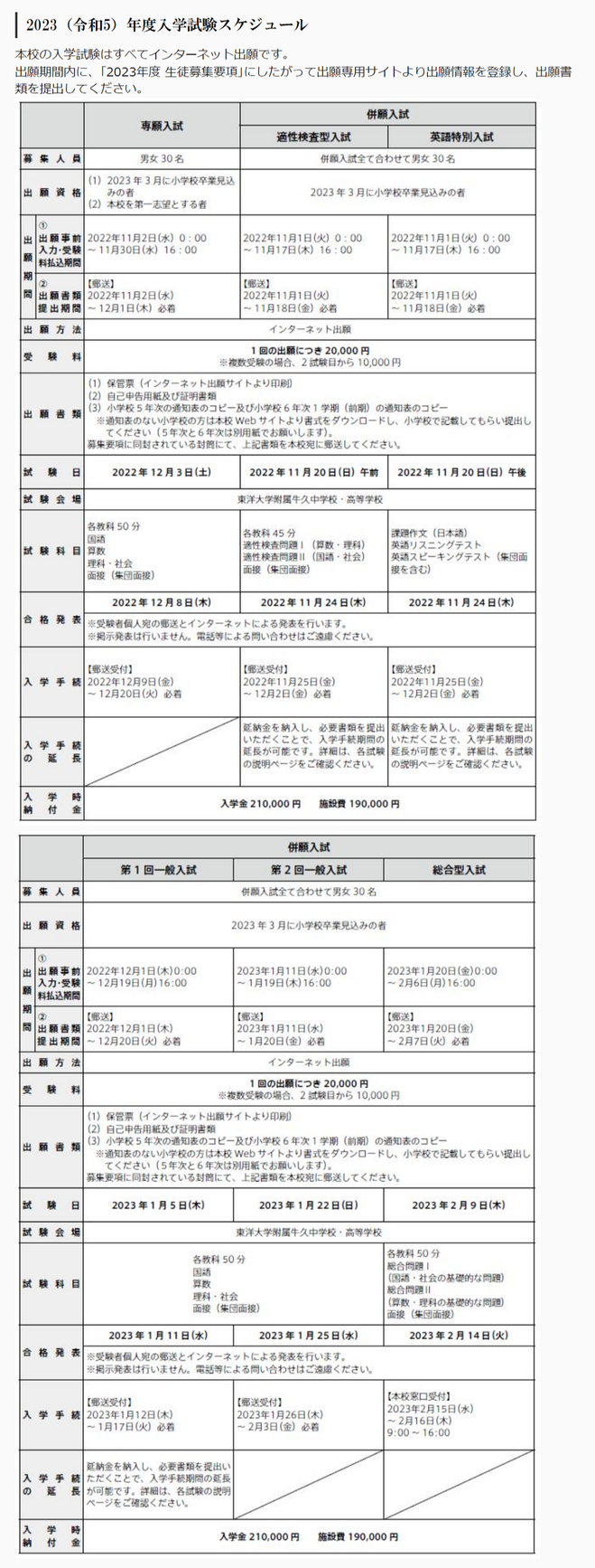 東洋大学附属牛久中学校高校,東洋大学,東洋大牛久,牛久市,入試スケジュール