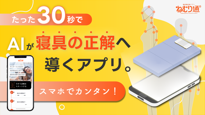 AI のカンタン姿勢計測で、あなたに合うマニフレックスの寝具をご提案いたします / マニフレックスの品揃え九州最大級のマニステージ福岡