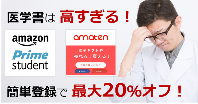 Amazon Studentとamatenで医学書格安購入！